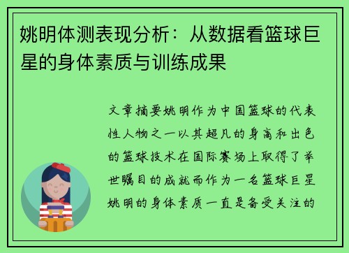 姚明体测表现分析：从数据看篮球巨星的身体素质与训练成果