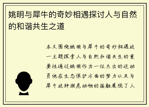 姚明与犀牛的奇妙相遇探讨人与自然的和谐共生之道