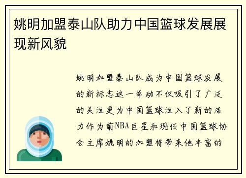 姚明加盟泰山队助力中国篮球发展展现新风貌