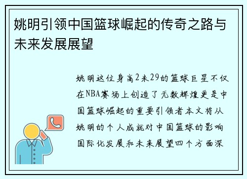 姚明引领中国篮球崛起的传奇之路与未来发展展望