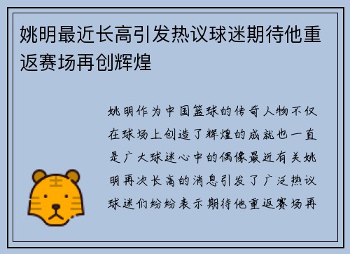 姚明最近长高引发热议球迷期待他重返赛场再创辉煌