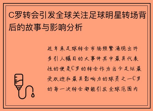 C罗转会引发全球关注足球明星转场背后的故事与影响分析