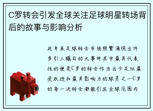 C罗转会引发全球关注足球明星转场背后的故事与影响分析