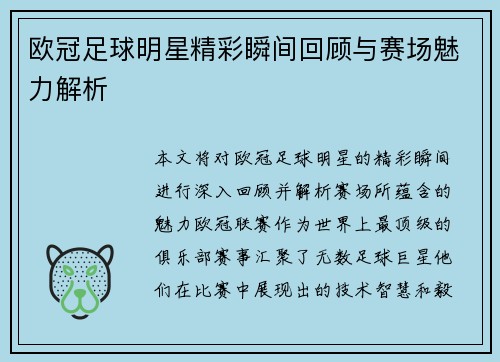 欧冠足球明星精彩瞬间回顾与赛场魅力解析