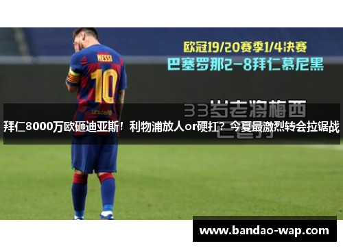 拜仁8000万欧砸迪亚斯！利物浦放人or硬扛？今夏最激烈转会拉锯战