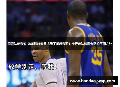 雷霆队伊赛亚·哈尔滕施泰因揭示了季后赛面对步行者队和掘金队的不同之处