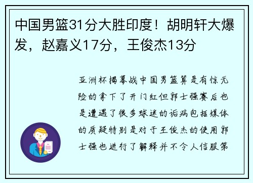 中国男篮31分大胜印度！胡明轩大爆发，赵嘉义17分，王俊杰13分