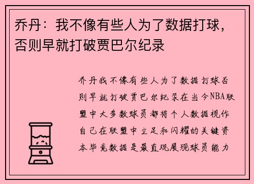 乔丹：我不像有些人为了数据打球，否则早就打破贾巴尔纪录